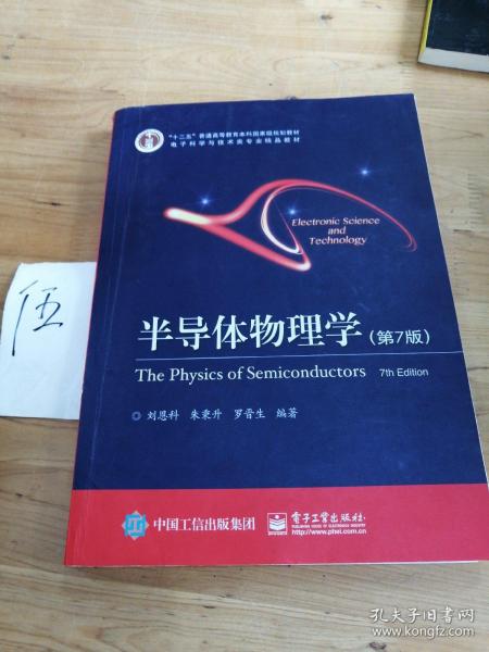 立足學科前沿，服務國家需求——評《半導體物理學（第7版）》作為“十二五”國家級規劃教材